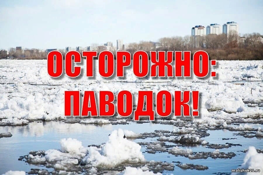 О паводкоопасном периоде