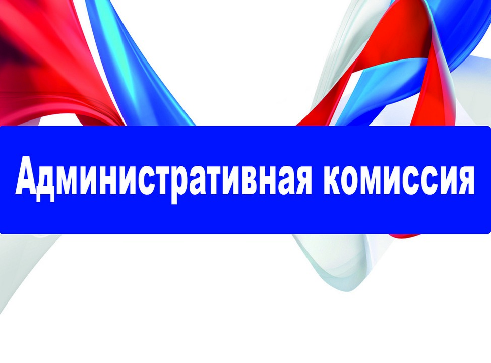 В Московском районе состоялось очередное заседание административной комиссии 07.07.2022