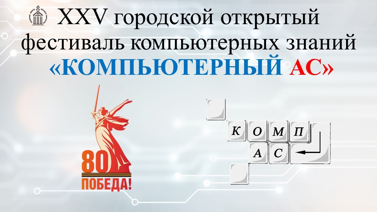 Открыт прием заявок на городской фестиваль «Компьютерный Ас»