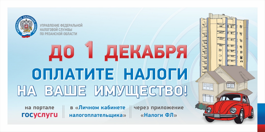 МКУ "УДТ города Рязани" напоминает о необходимости оплаты имущественных налогов за 2022 год до 1 декабря 18.09.2023