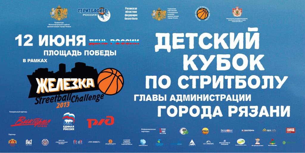 На «Железке Streetball Challenge 2013» впервые пройдут турниры для детей на Кубок главы администрации Рязани