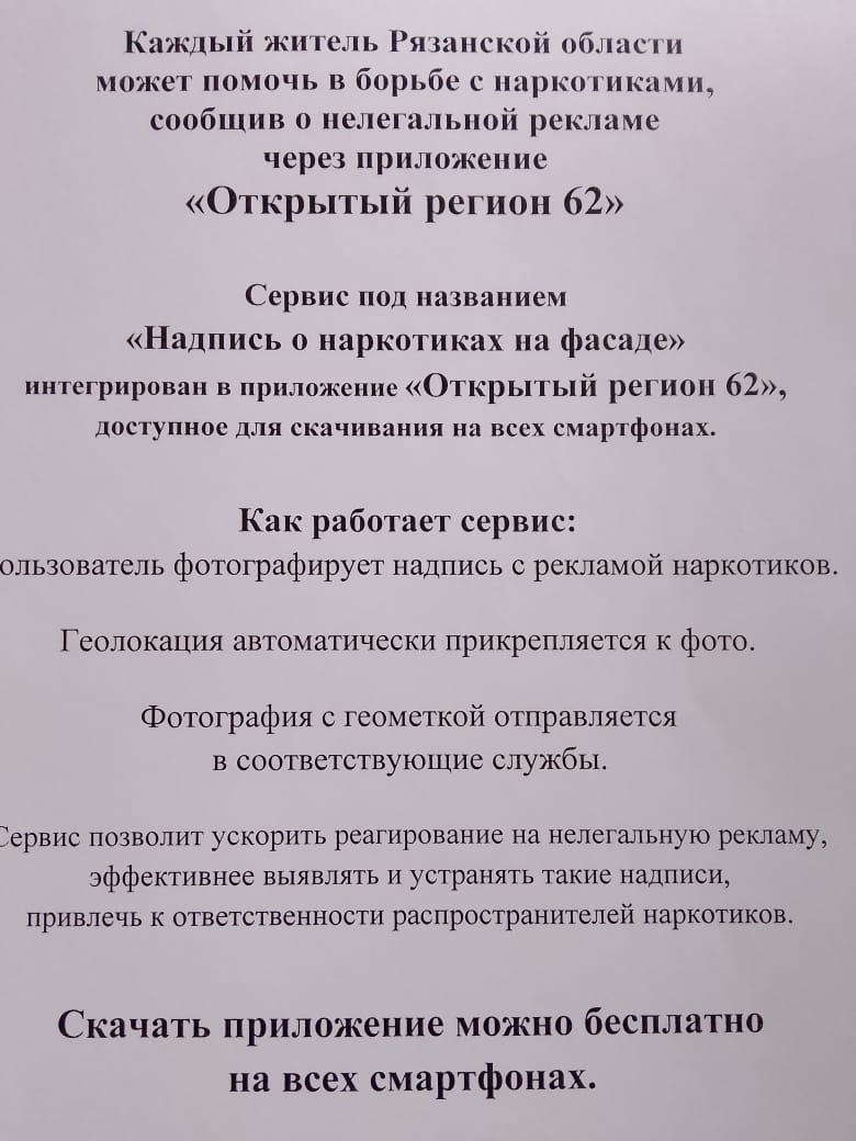 В Московском районе проводятся мероприятия по распространению памяток о возможности использования сервиса «Надпись о наркотиках на фасаде» приложения  «Открытый регион 62».