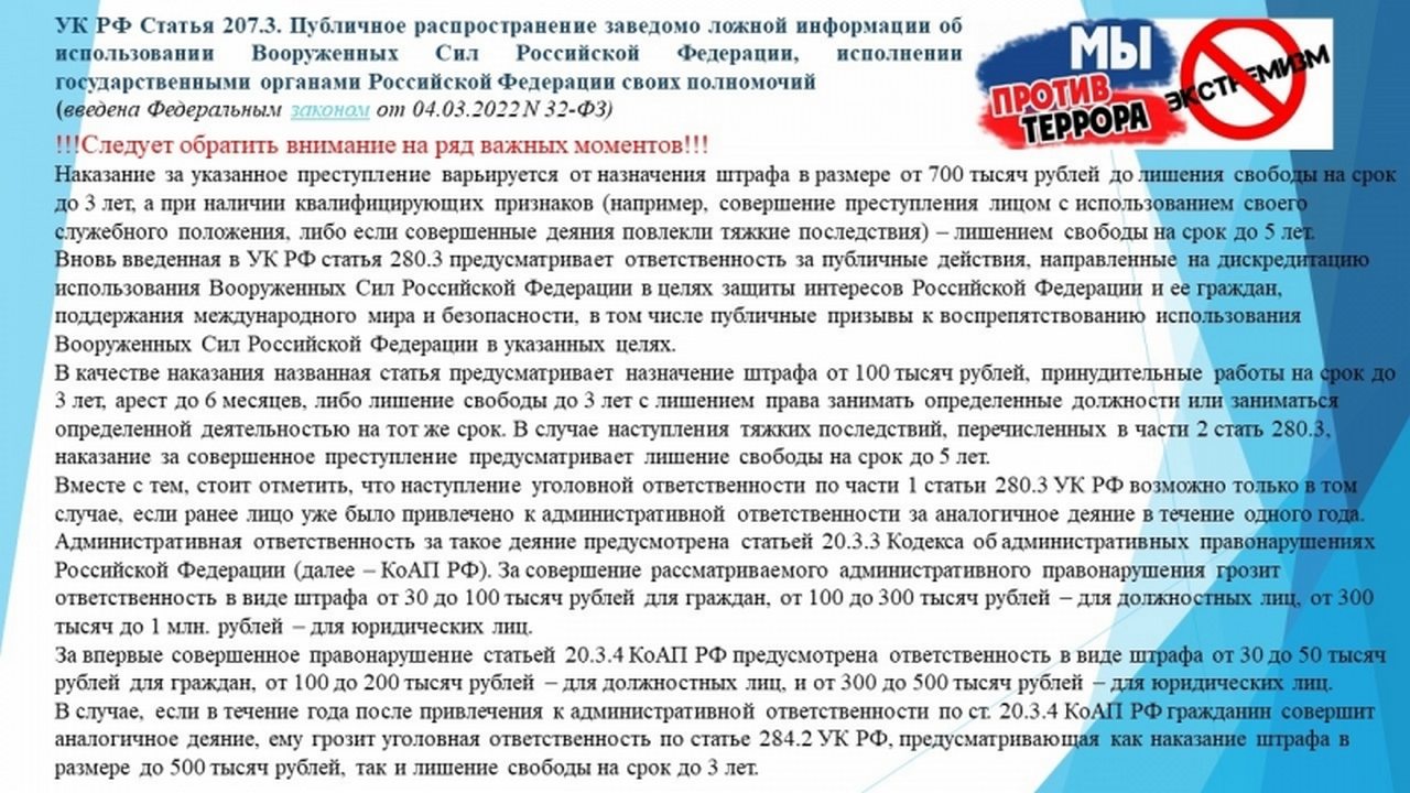 О недопустимости участия в террористической и экстремистской деятельности, публичного распространения заведомо ложной информации об использовании Вооруженных Сил Российской Федерации. 24.06.2022