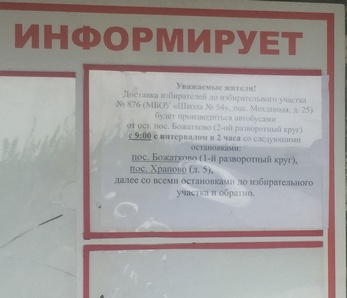 В Железнодорожном районе будет организована доставка избирателей к месту проведения голосования