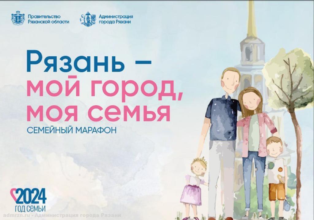 «Рязань – мой город, моя семья»: в областном центре пройдет семейный марафон