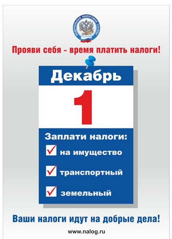 МКУ «УДТ города Рязани» напоминает жителям о сроке уплаты имущественных налогов в 2020 году 06.11.2020