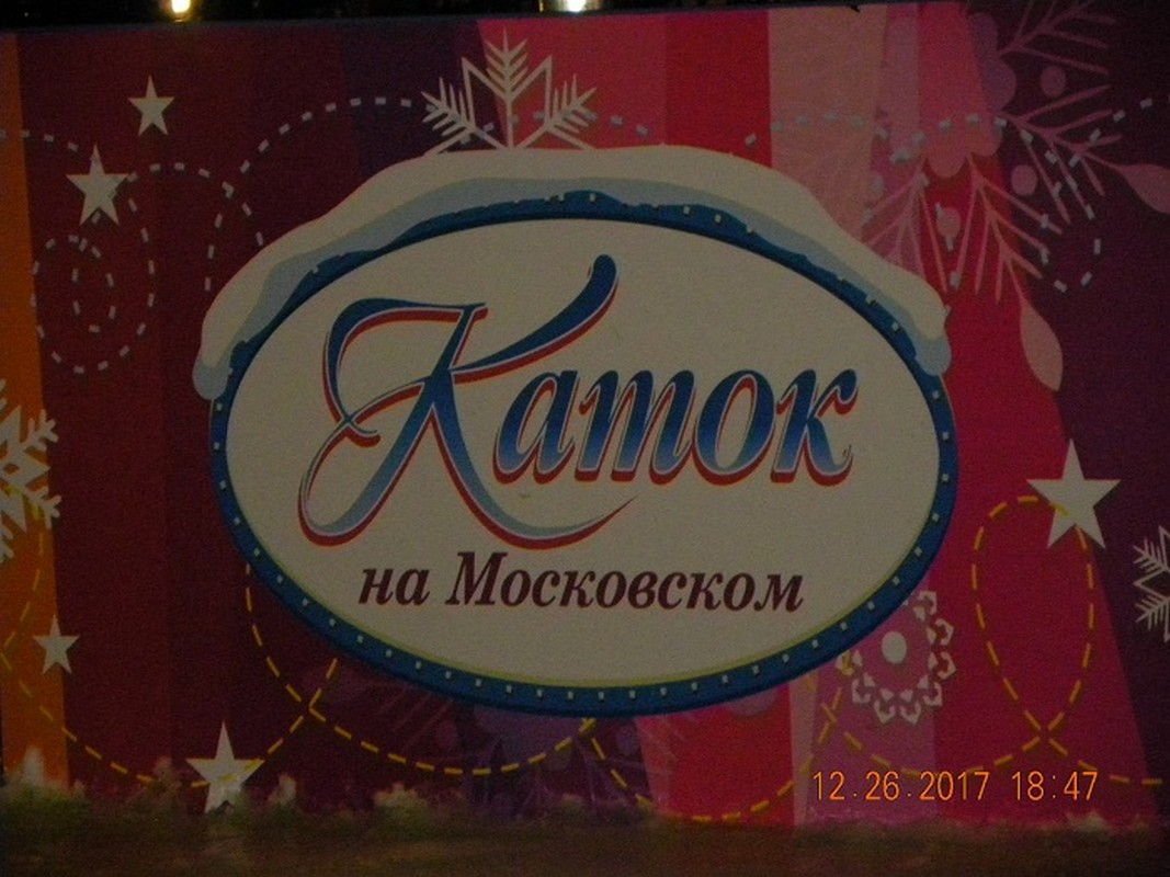 Открытие катка на Московском 29.12.2017