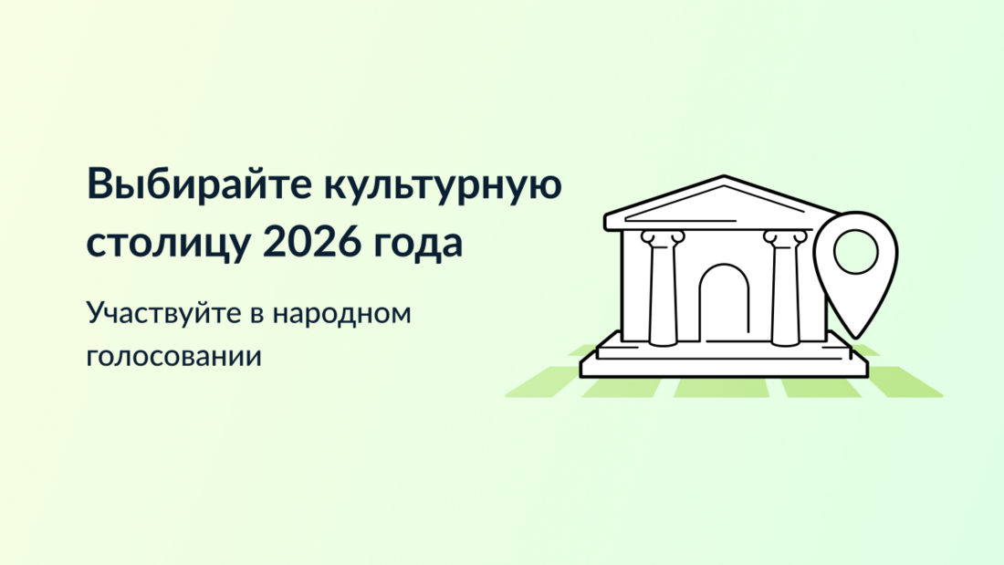 ВЫБИРАЙТЕ КУЛЬТУРНУЮ СТОЛИЦУ 2026 года