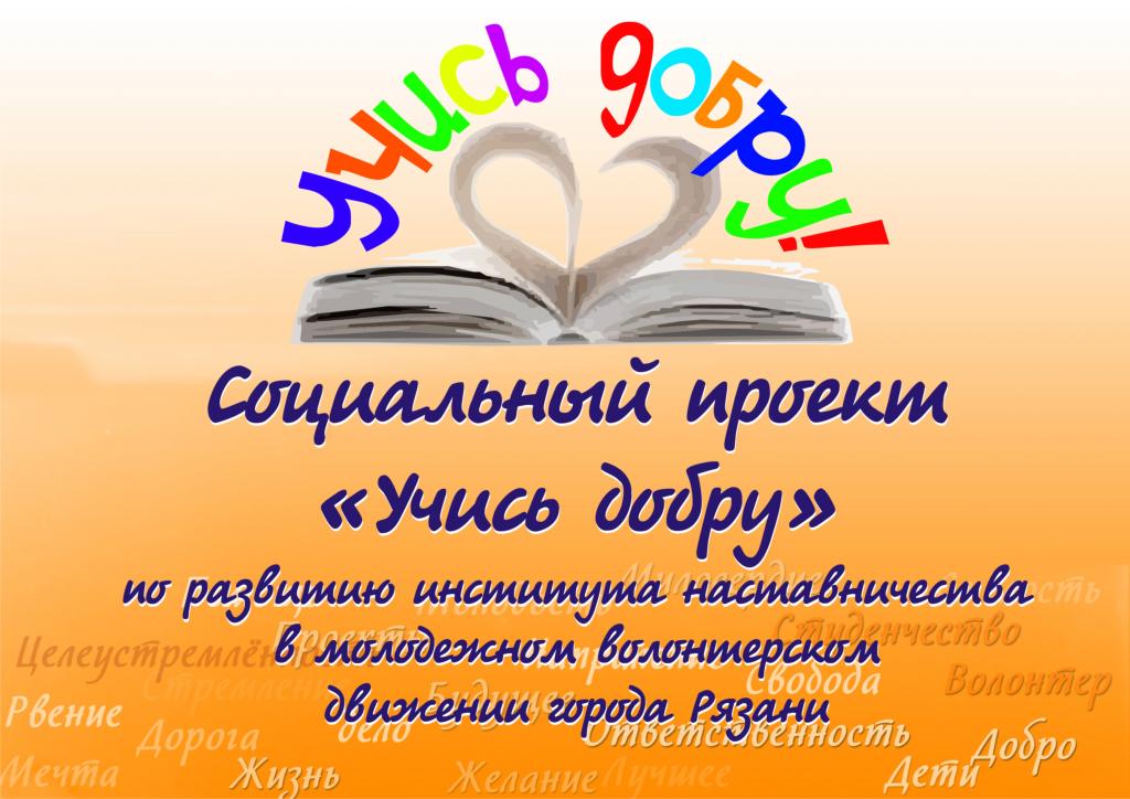 Социальный проект «Учись добру» по развитию института наставничества в молодежном волонтерском движении города Рязани