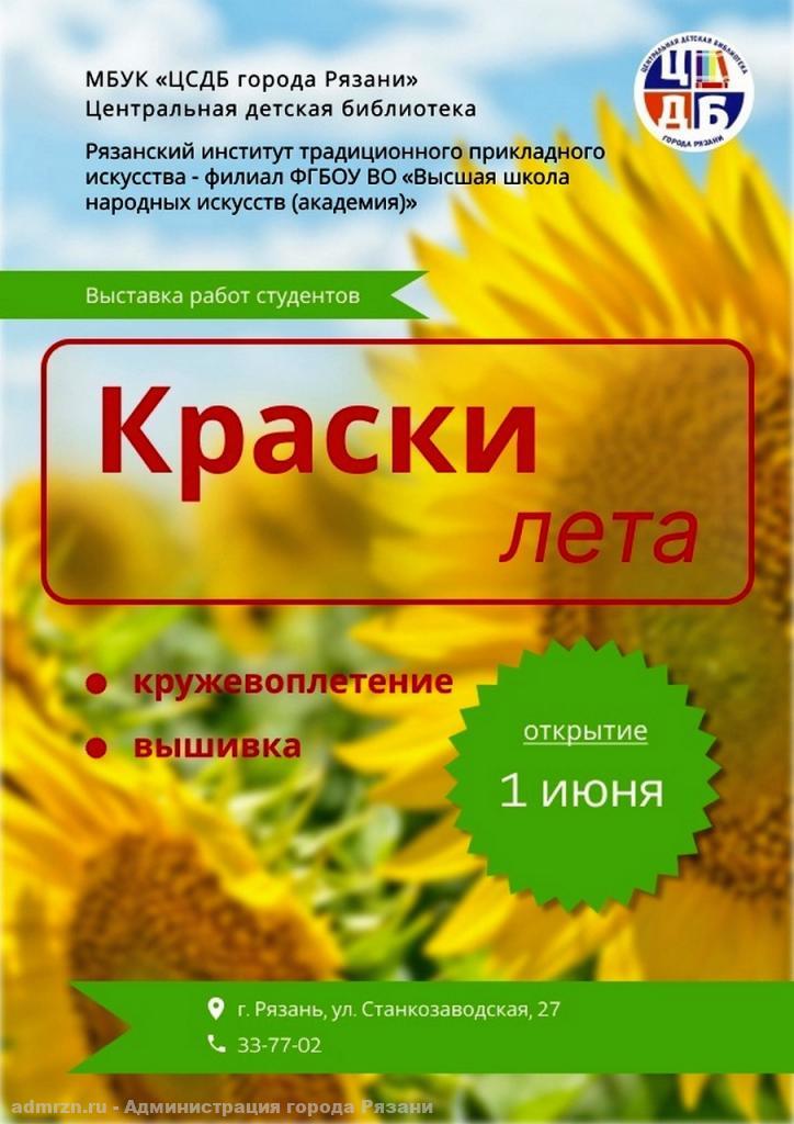 Рязанцев приглашают посетить выставку работ студентов «Краски лета»