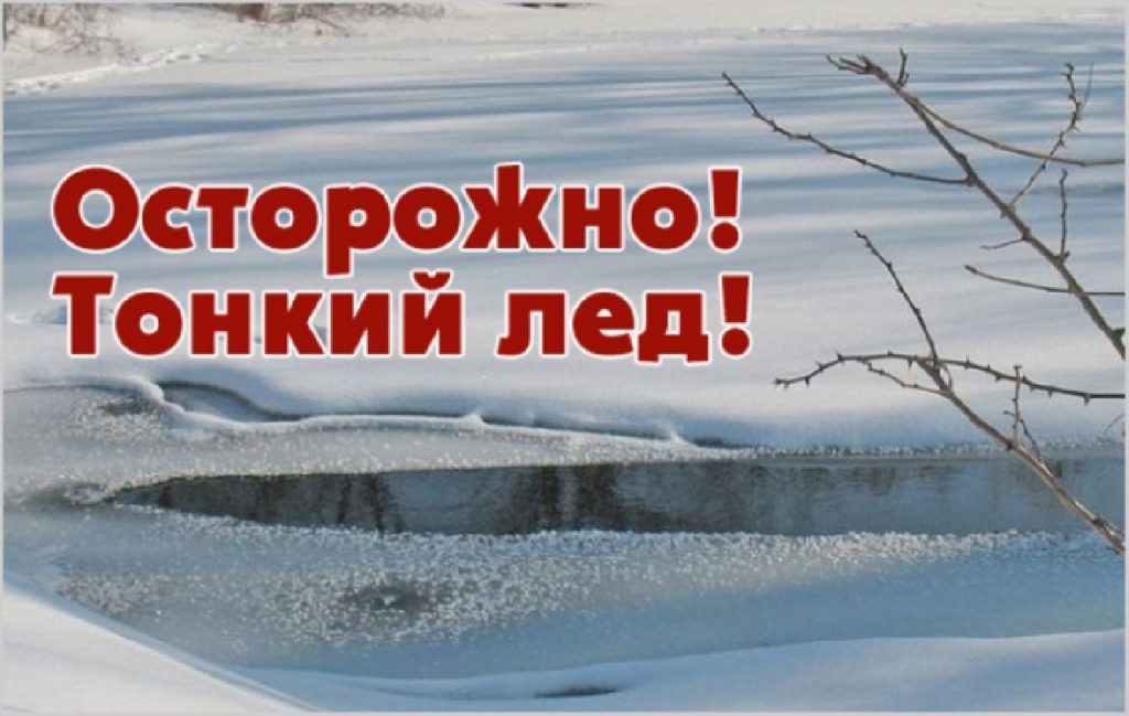 Осторожно! Тонкий лёд!