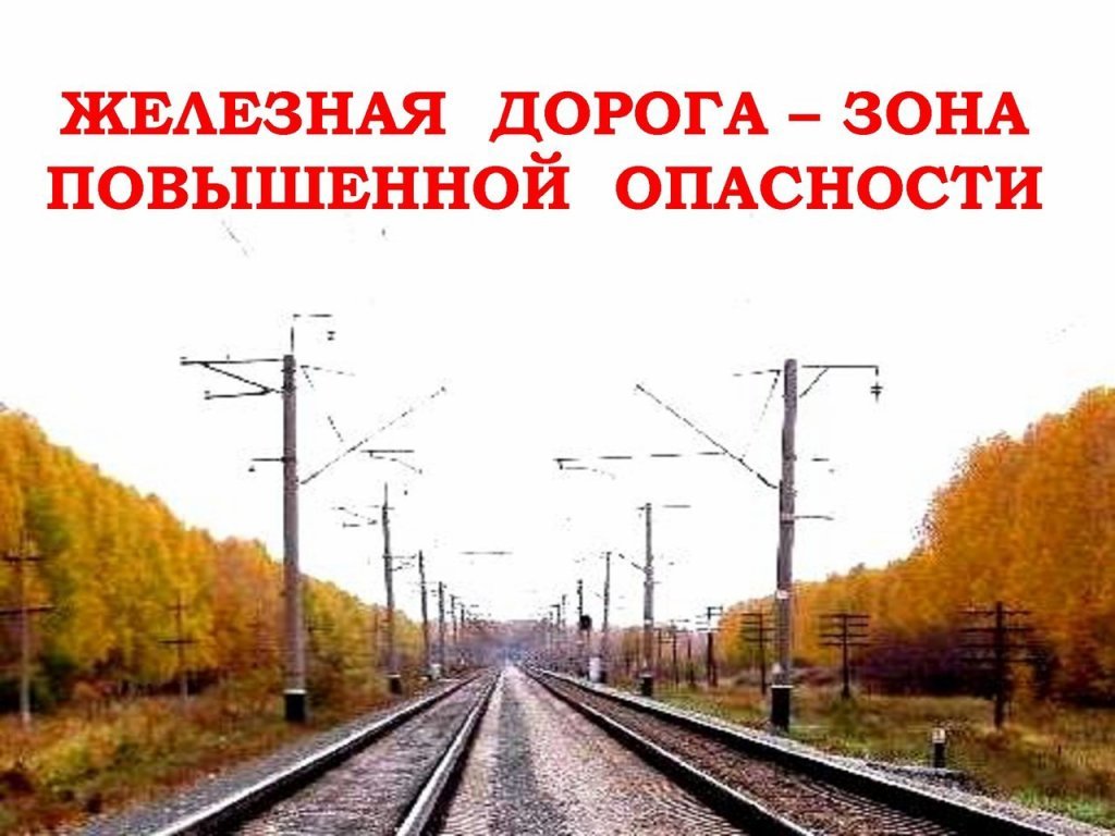 МКУ «УДТ города Рязани» напоминает жителям о необходимости соблюдения правил безопасности при нахождении вблизи железнодорожного пути 01.03.2021