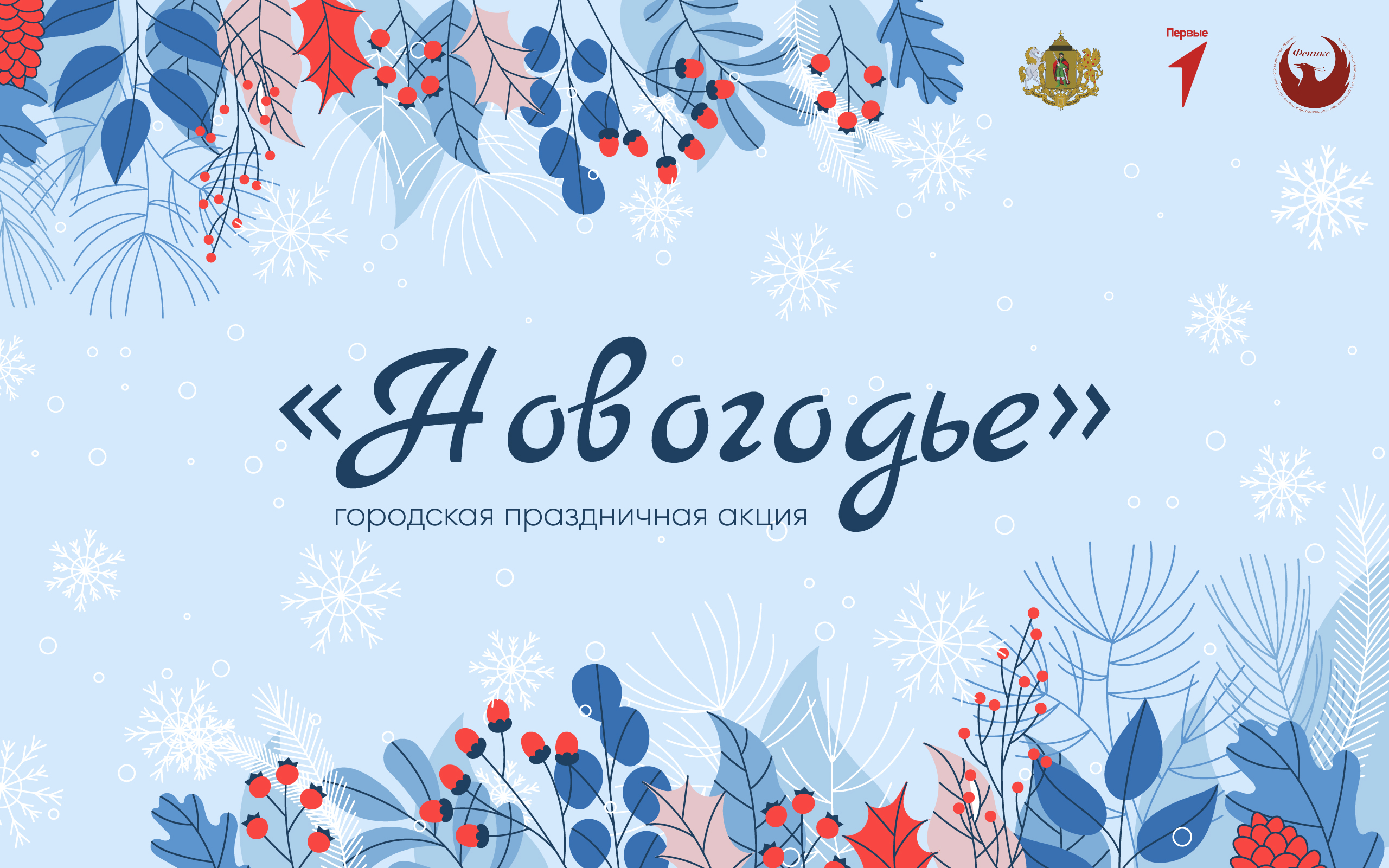 Юных рязанцев приглашают принять участие в праздничной акции «Новогодье»