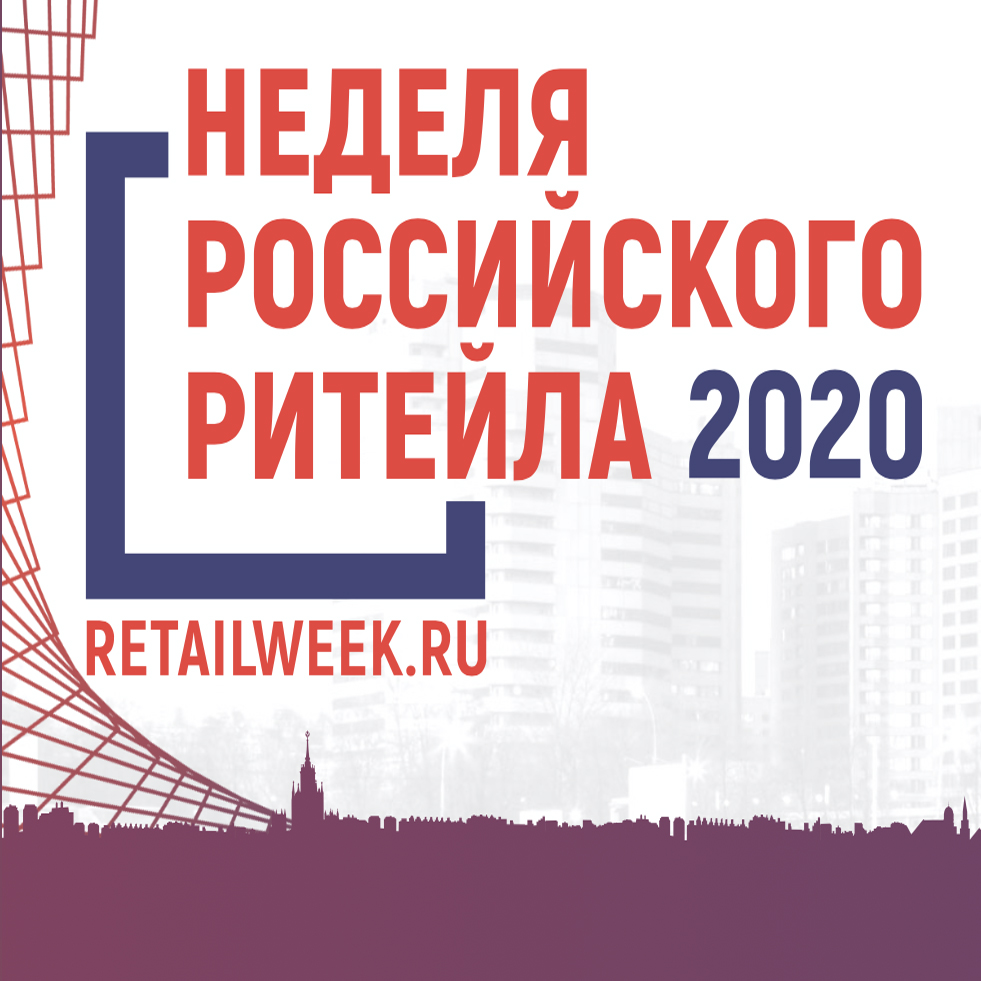 "Неделя Ритейла 2020"