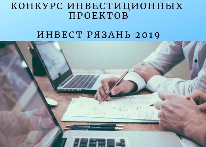 "ИнвестРязань2019"