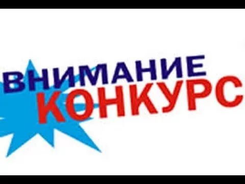 Внимание конкурс!