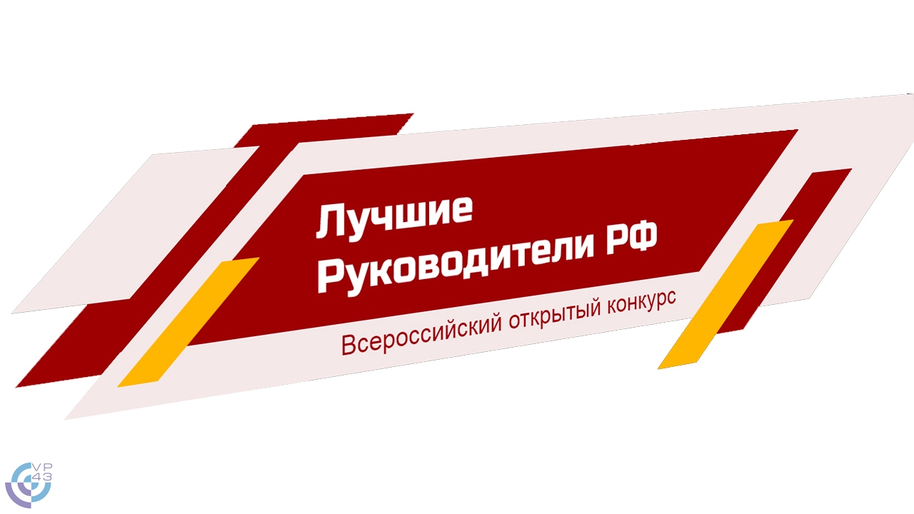 ЛУЧШИЕ РУКОВОДИТЕЛИ РФ