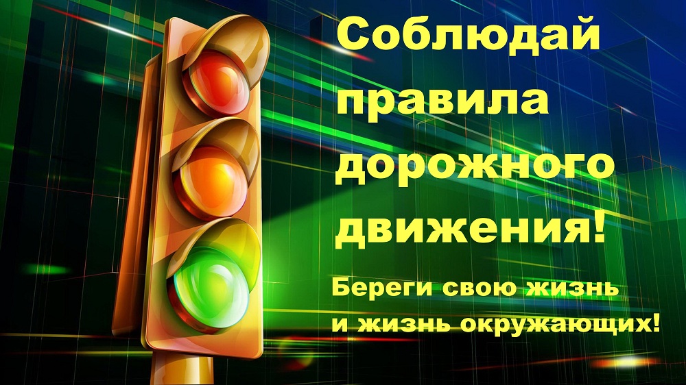 О соблюдении правил безопасности дорожного движения