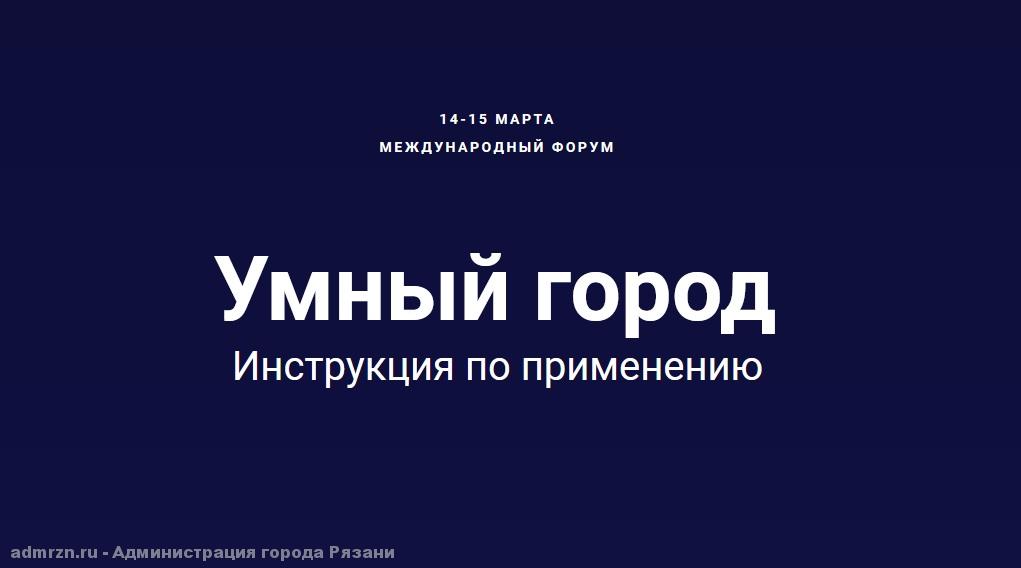 Делегация из Рязани примет участие в межрегиональном форуме «Умный город. Инструкция по применению», которая пройдет в Калуге