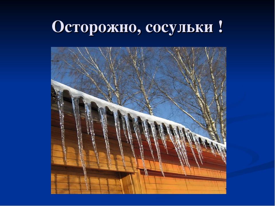 Осторожно, сосульки! 22.01.2021