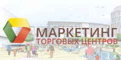 Конференция "Маркетинг торговых центров. Время покупателя" - для тех, кто готов меняться