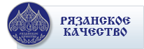 Предприятия и организации города Рязани могут получить знак "Рязанское качество"