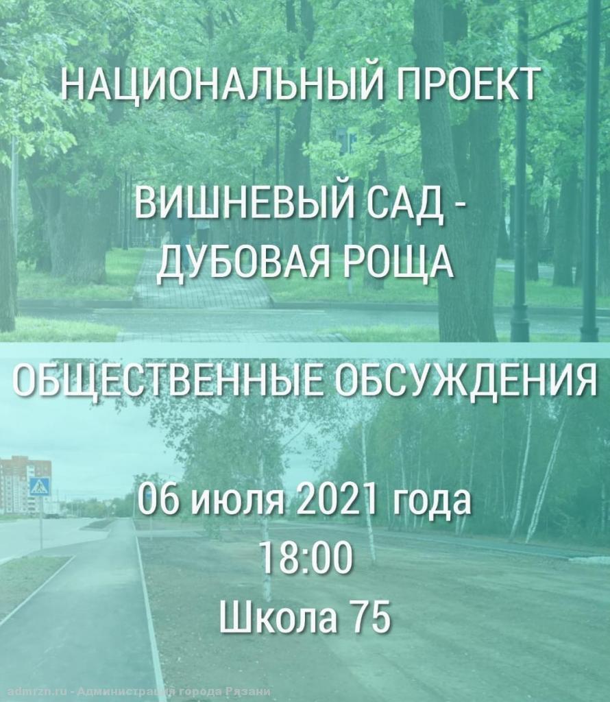 6 июля рязанцев приглашают на общественные обсуждения по предстоящему благоустройству Вишневого сада-Дубовой рощи