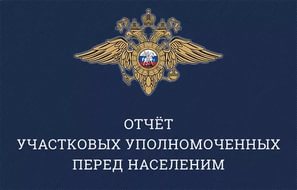 Об отчетах перед населением сотрудников ОМВД России по Советскому району 28.01.2020