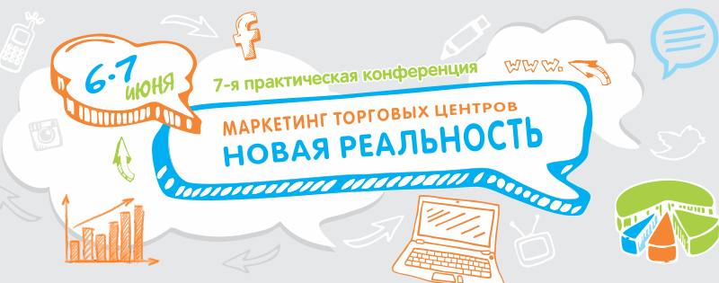 VII конференция "Маркетинг торговых центров. Новая реальность"