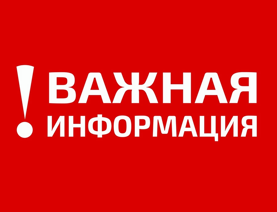 Важная информация для граждан!