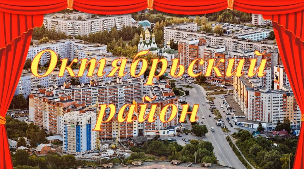 Октябрьскому району 75 лет!