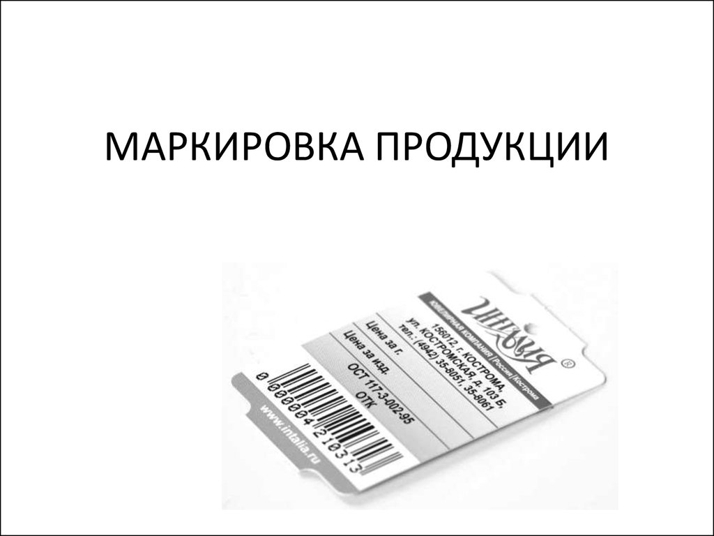 О видеоконференции «Маркировка товаров легкой промышленности, шин, духов и фотокамер»