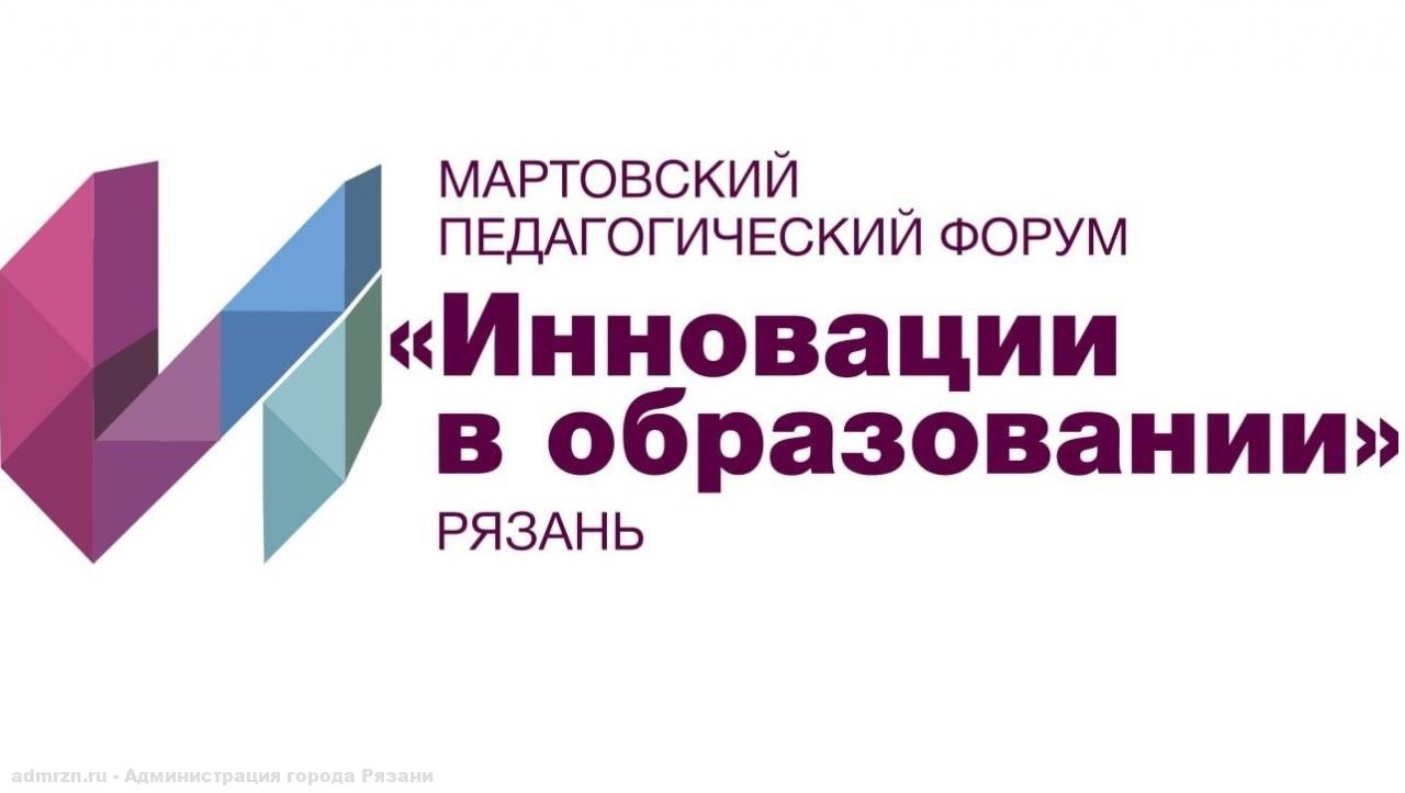 «Инновации в образовании»: в Рязани стартует городской педагогический форум