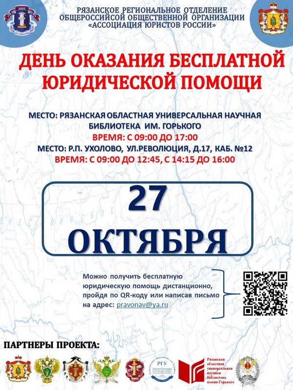 27 октября 2023 года День бесплатной юридической помощи. 25.10.2023