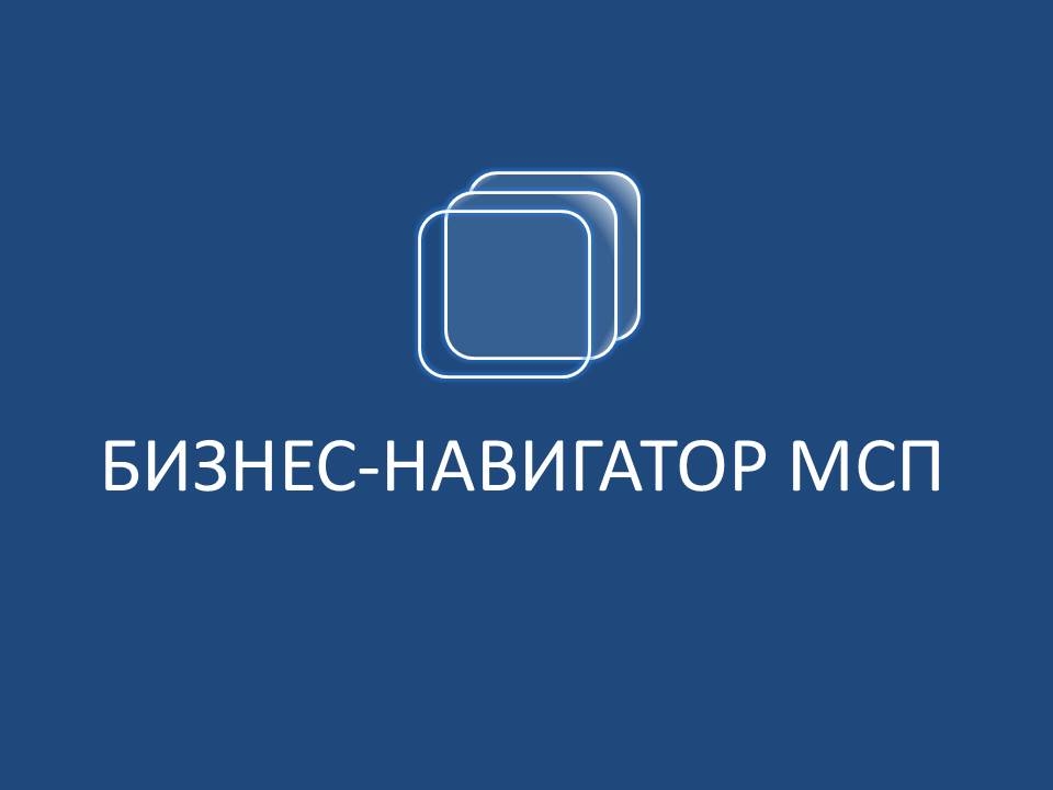 Портал Бизнес-навигатора МСП информирует о снижении ставки по льготным кредитам до 7%