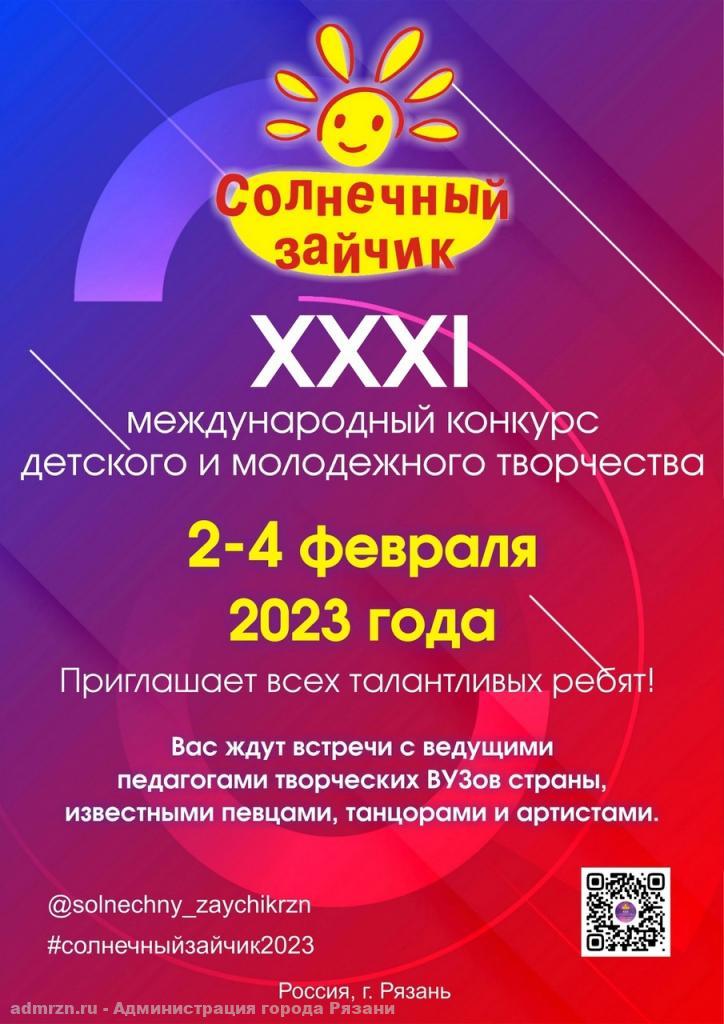 В Рязани пройдет традиционный конкурс детского и молодежного творчества «Солнечный зайчик»