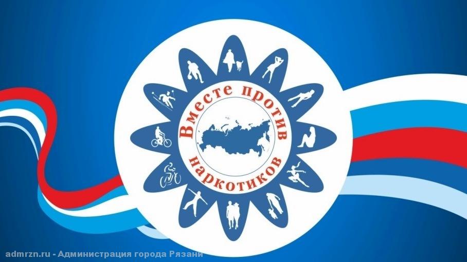 «Вместе против наркотиков!»: рязанцев призывают принять участие в областном антинаркотическом месячнике