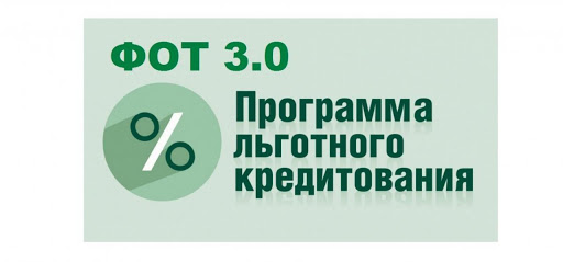 Новая программа кредитования субъектов малого и среднего предпринимательства «ФОТ 3.0»