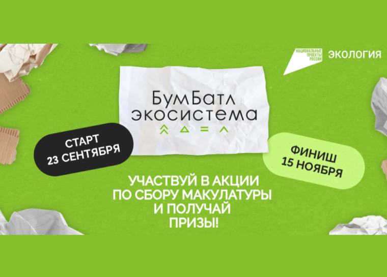 В России стартовал пятый сезон масштабной акции по сбору макулатуры «БумБатл»Движения «Экосистема»