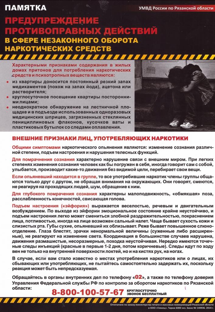 Предупреждение противоправных действий в сфере незаконного оборота наркотиков