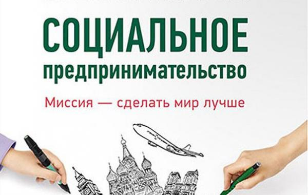 "Социальное предпринимательство" законодательно закрепят до конца 2018 года