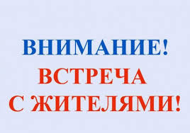 О предстоящей встрече с жителями Солотчи 30.01.2020