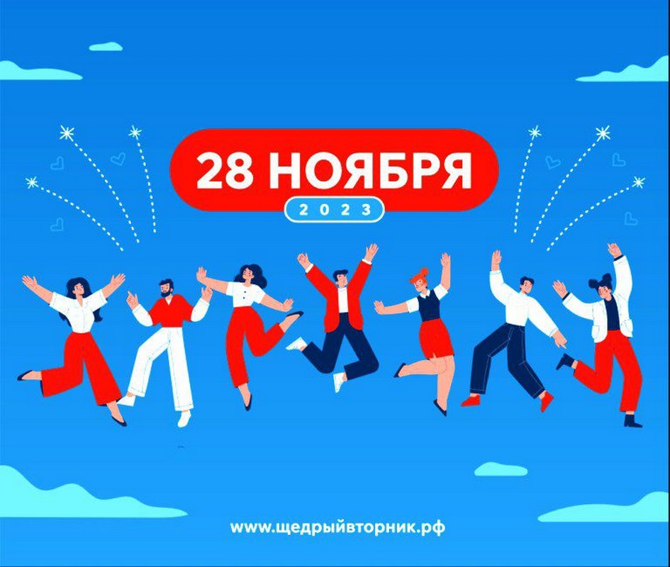 28 ноября в России пройдет Всемирный день благотворительности #ЩедрыйВторник 24.11.2023