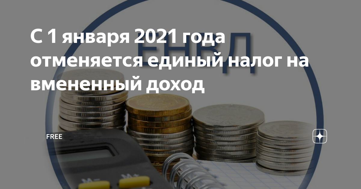 С 1 января 2021 года отменяется единый налог на вмененный доход