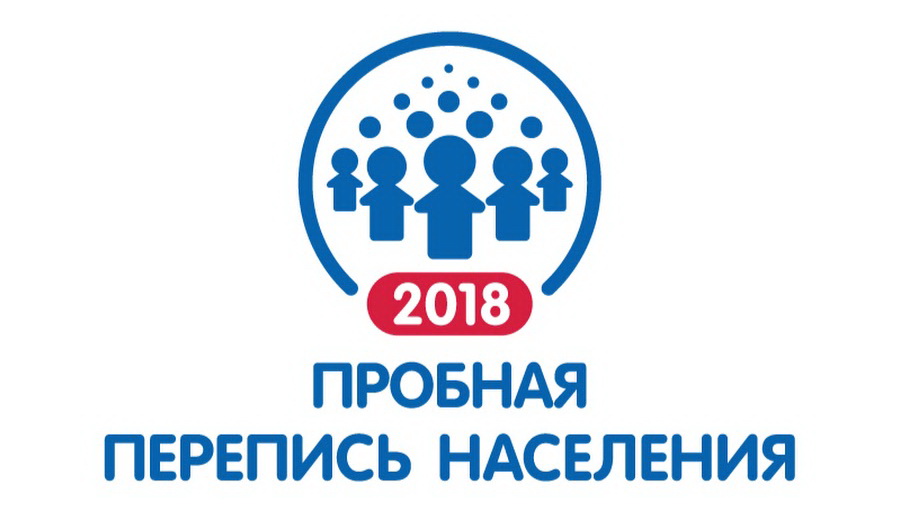 Участвуйте в пробной переписи — 2018!