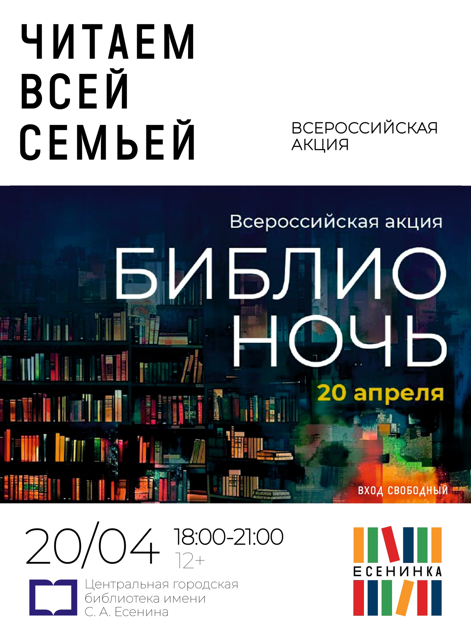 «Библионочь – 2024»: в рамках Всероссийской акции в библиотеке им. С.А. Есенина пройдут творческие мероприятия
