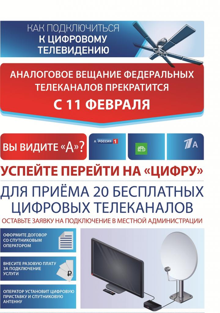 Префектура Советского района напоминает гражданам о переходе на цифровой формат телевещания