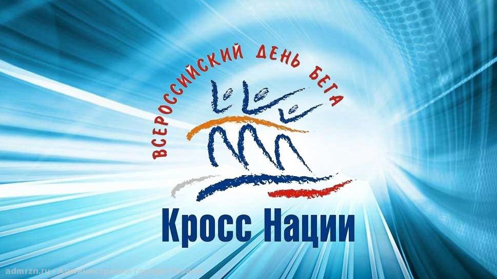 Рязанцев вновь приглашает «Кросс нации»